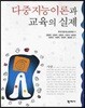 다중지능이론과 교육의 실제