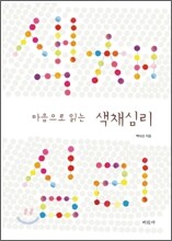 마음으로 읽는 색채심리