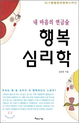 내 마음의 연금술 행복 심리학