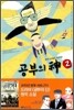 공부의 신 2