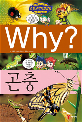 Why? 와이 곤충