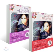 소녀와 비밀의 부채 1,2 세트