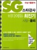 SG 스타강사 비타에듀 최진기 사탐 윤리 (2010년)