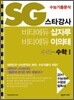 SG 스타강사 비타에듀 삽자루 이의태 수리영역 수학 1 (2010년)