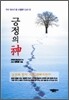 긍정의 神