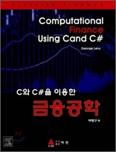C 와 C#을 이용한 금융공학