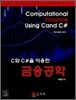 C 와 C#을 이용한 금융공학