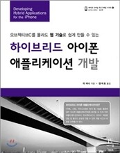 하이브리드 아이폰 애플리케이션 개발