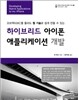 하이브리드 아이폰 애플리케이션 개발