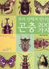 곤충 200가지