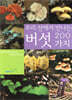 버섯 200가지