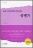 봉별기