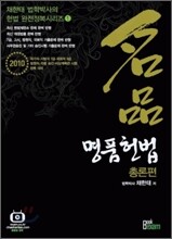 2010 名品 명품 헌법