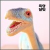 옥상달빛 - 옥탑라됴