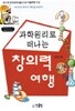 과학원리로 떠나는 창의력 여행