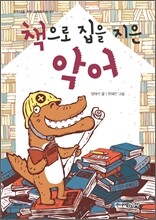 책으로 집을 지은 악어