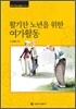 활기찬 노년을 위한 여가활동 (대활자본)