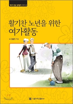 활기찬 노년을 위한 여가활동 (대활자본)