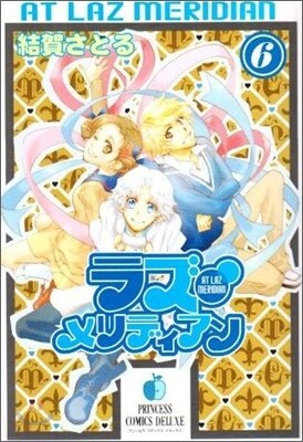 ラズ.メリディアン 6