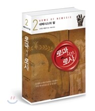 로마 서브 로사 2