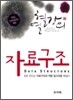 자료구조