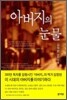 아버지의 눈물