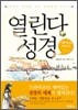 열린다 성경 생활풍습 이야기 (상)