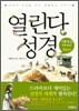 열린다 성경 생활풍습 이야기 (하)