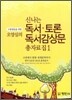 수험생들을 위한 오양심의 신나는 독서 토론 독서 감상문 총자료집 1