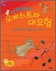 생쥐 막시무스의 오케스트라 대모험