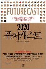 2020 퓨처 캐스트
