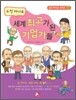 도전 하나로 세계 최고가 된 기업가들