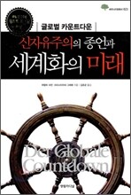 신자유주의의 종언과 세계화의 미래