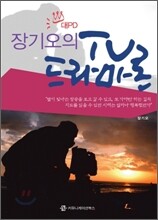 장기오의  TV 드라마론