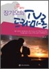 장기오의  TV 드라마론