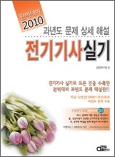 2010 완벽대비 전기 기사 실기