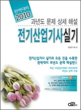 2010 완벽대비 전기 산업기사 실기