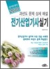 2010 완벽대비 전기 산업기사 실기