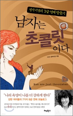 남자는 초콜릿이다