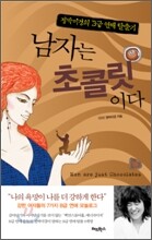 남자는 초콜릿이다