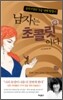 남자는 초콜릿이다