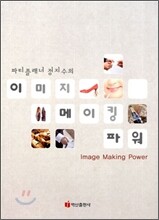 이미지 메이킹 파워