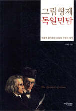 그림형제 독일민담