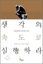생각의 속도로 실행하라