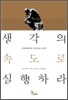 생각의 속도로 실행하라