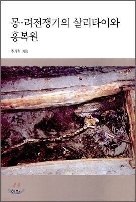몽·려 전쟁기의 살리타이와 홍복원