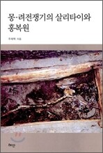 몽·려 전쟁기의 살리타이와 홍복원