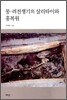 몽·려 전쟁기의 살리타이와 홍복원
