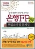 2010 상반기 은행FP 핵심요약 및 문제집 2부