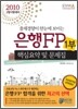 2010 상반기 은행FP 핵심요약 및 문제집 1부